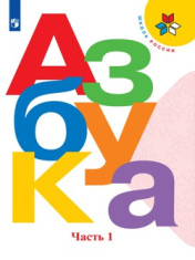 Русский язык. Азбука. 1 класс. Учебник. В 2 ч. Часть 1