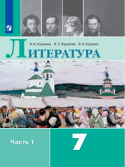 Литература. 7 класс. Учебник. В 2 ч.