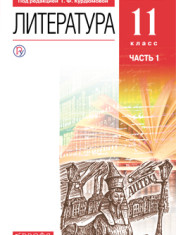 Литература. 11 класс. Учебник. В 2 ч. Часть 1. Базовый уровень